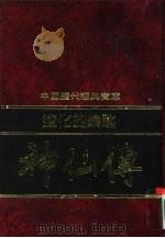 造化的钥匙  神仙传（1992 PDF版）