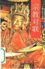 宗教对联（1994 PDF版）