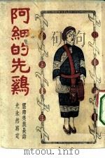 云南阿细民族长诗  阿细的先鸡（ PDF版）