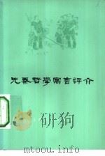 先秦哲学寓言评介（1975 PDF版）