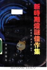 新时期灯谜佳作集（1990 PDF版）