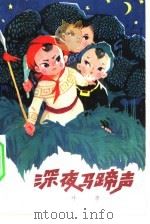 深夜马蹄声（1977 PDF版）