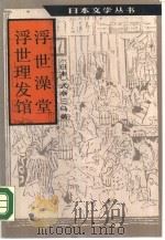 浮世澡堂·浮世理发馆（1989 PDF版）