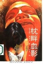 忱畔血影（1989 PDF版）
