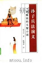 孙子兵法演义（1988 PDF版）