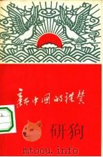 新中国礼赞（1958 PDF版）