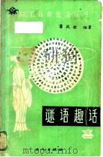 谜语趣话（1985 PDF版）