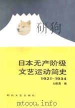 日本无产阶级文艺运动简史  1921-1934（1985 PDF版）