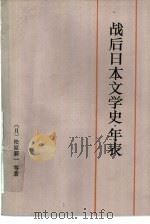 战后日本文学史  年表（1983 PDF版）