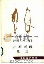近松门左卫门、井原西鹤选集（1987 PDF版）
