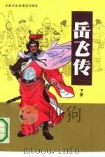 岳飞传  下（1990 PDF版）