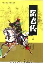 岳飞传  上（1990 PDF版）