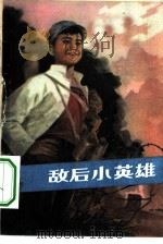 敌后小英雄（1974 PDF版）