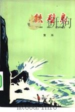 铁壁岛 1976 PDF电子版封面 R10171·548 董海著