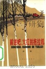 前进吧，火红的拖拉机（1976 PDF版）