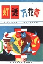 灯谜万花筒（1982 PDF版）