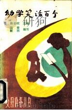 幼学笑话百个（1982 PDF版）