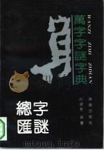 万字字谜字典  字谜总汇（1992 PDF版）