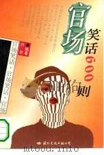 官场笑话600则 1994 PDF电子版封面 7801050967 升华编
