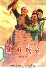 茁壮成长（1975 PDF版）