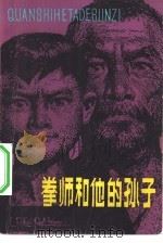 拳师和他的孙子（1981 PDF版）