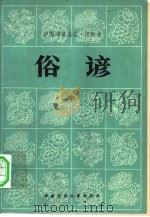 中国谚语总汇  汉族卷  俗谚  中（ PDF版）