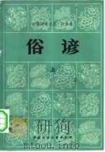 中国谚语总汇·汉族卷  俗谚  上（ PDF版）