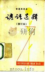智慧的花朵  谚语选辑（1978 PDF版）