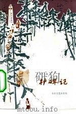 护碑记（1982 PDF版）