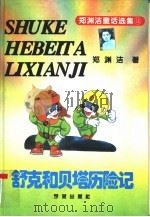 舒克和贝塔历险记（1995 PDF版）