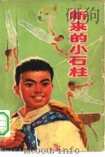 新来的小石柱（1975 PDF版）