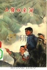 三探红鱼洞  上（1975 PDF版）