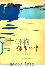 绿苇丛中（1978 PDF版）