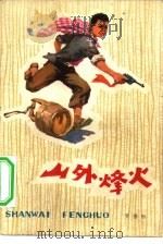 山外烽火 1977 PDF电子版封面 10111·1108 罗德祯著