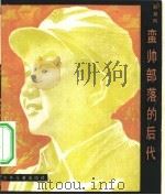 蛮帅部落的后代（1979 PDF版）