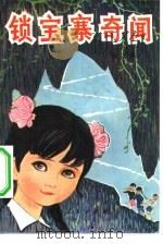 锁宝寨奇闻（1981 PDF版）
