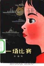 一场比赛（1979 PDF版）
