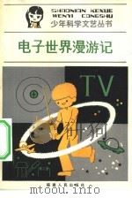 电子世界漫游记（1984 PDF版）
