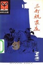 三打祝家庄（1983 PDF版）