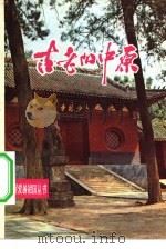 古老的中原（1983 PDF版）
