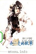 赵一曼的故事（1982 PDF版）