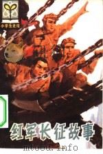 红军长征故事（1983 PDF版）