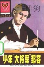 少年“大将军”邹容（1982 PDF版）