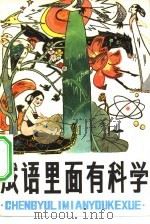 成语里面有科学（1981 PDF版）