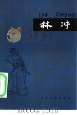林冲水浒故事选  2（ PDF版）