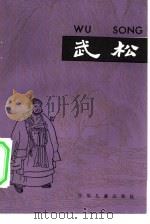 武松水浒故事选  3（ PDF版）