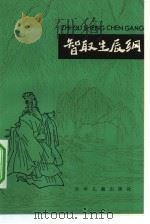 智取生辰纲水浒故事选  5（ PDF版）