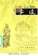 李逵水浒故事选  4（ PDF版）