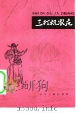 三打祝家庄水浒故事选  6（ PDF版）