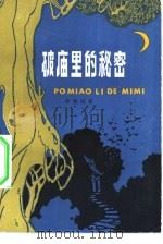 破庙里的秘密（1955 PDF版）